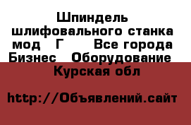 Шпиндель шлифовального станка мод. 3Г71. - Все города Бизнес » Оборудование   . Курская обл.